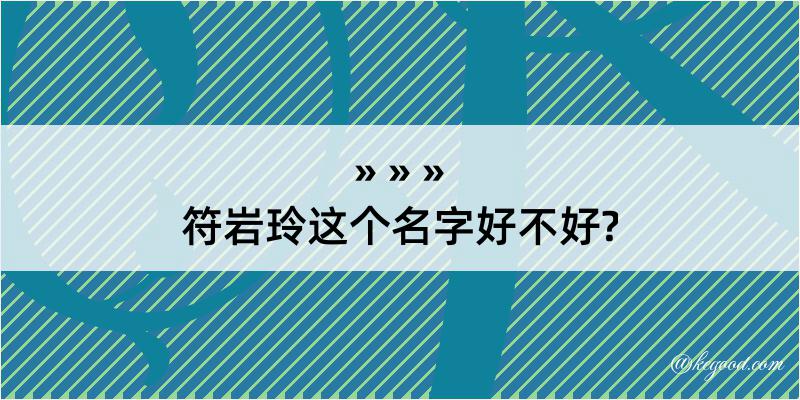 符岩玲这个名字好不好?