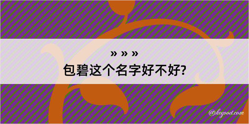 包碧这个名字好不好?