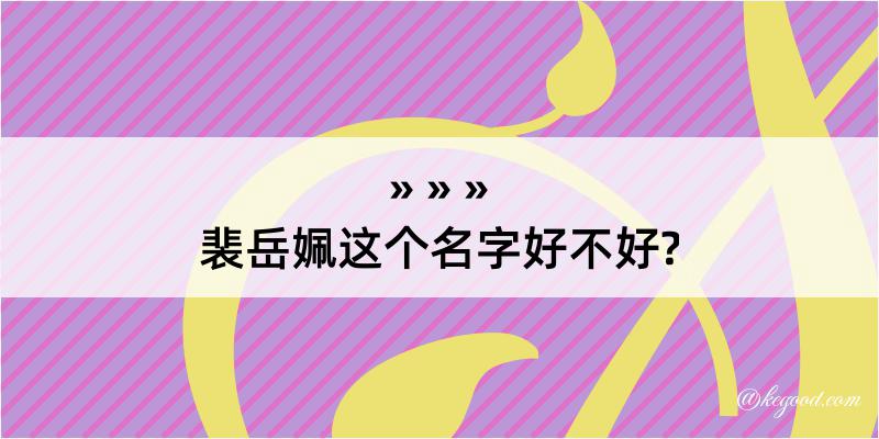 裴岳姵这个名字好不好?