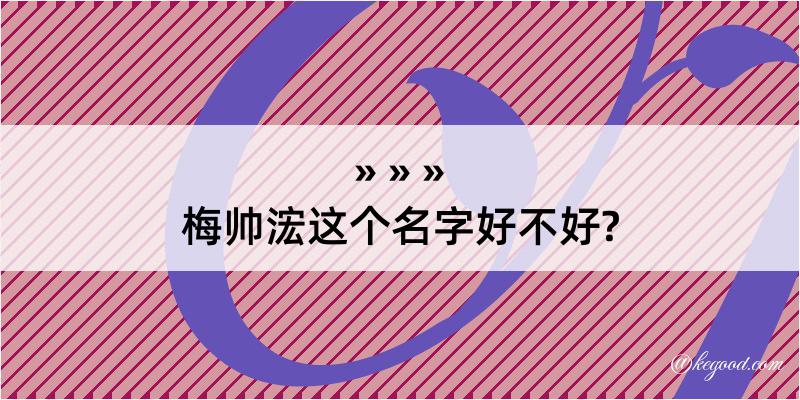 梅帅浤这个名字好不好?