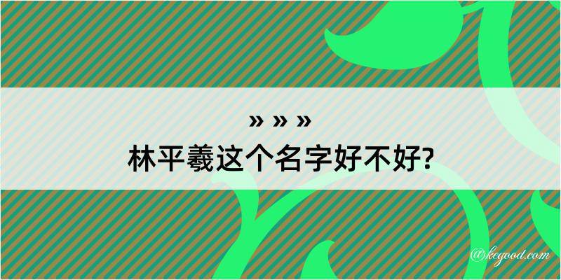 林平羲这个名字好不好?