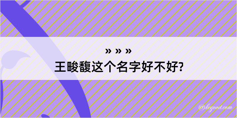 王畯馥这个名字好不好?