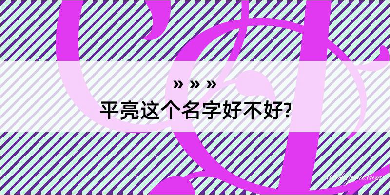 平亮这个名字好不好?