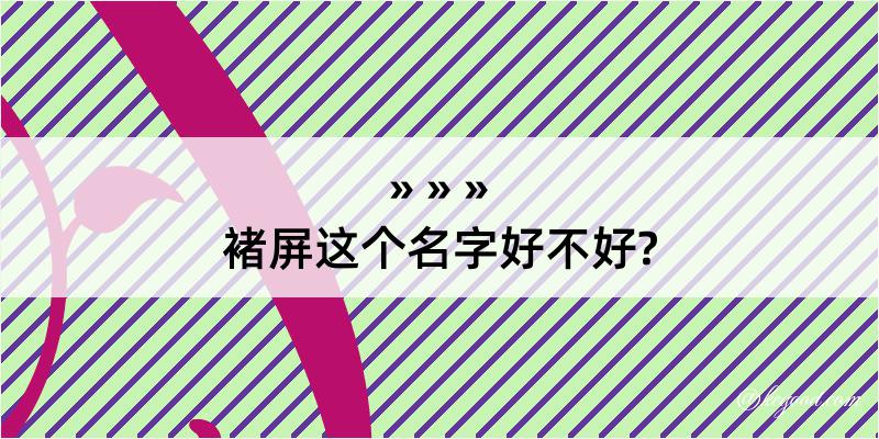 褚屏这个名字好不好?