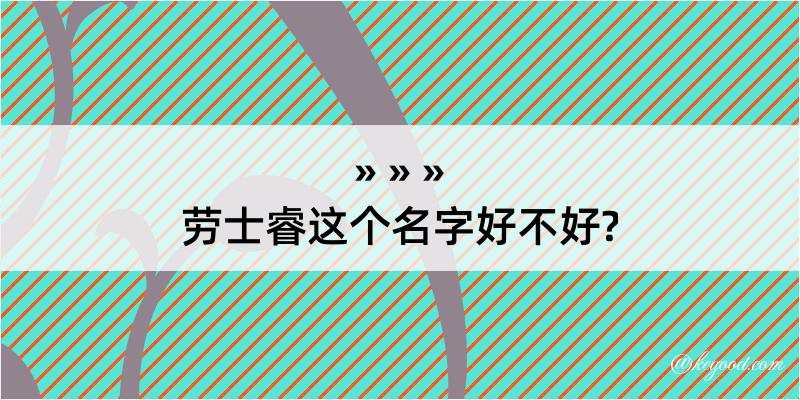 劳士睿这个名字好不好?