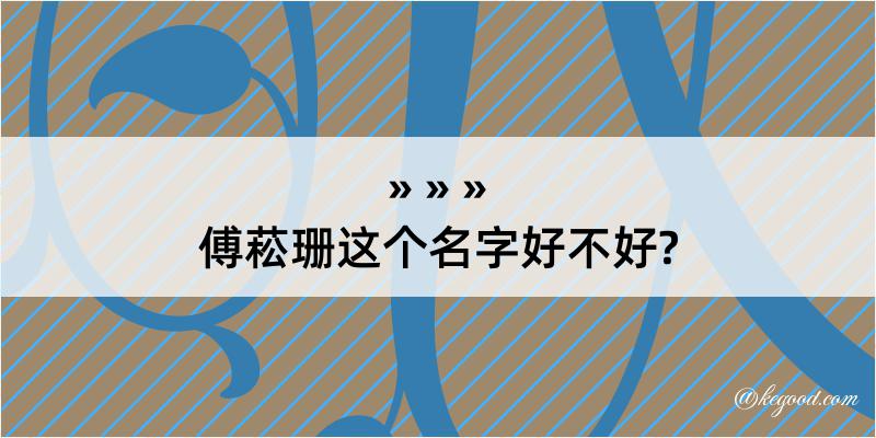 傅菘珊这个名字好不好?