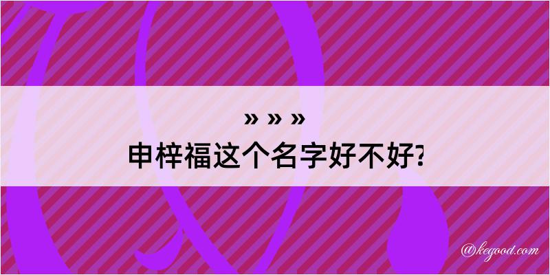 申梓福这个名字好不好?