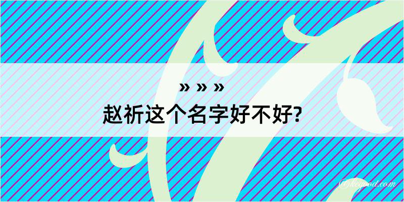 赵祈这个名字好不好?