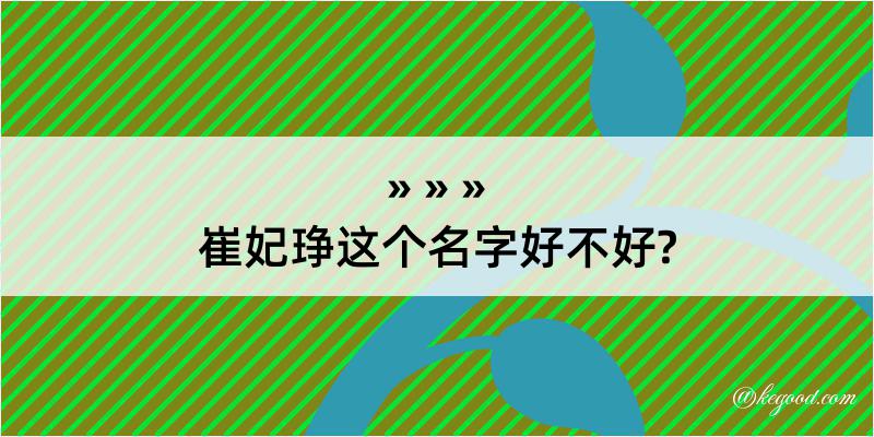 崔妃琤这个名字好不好?