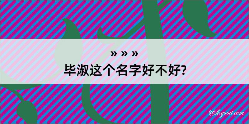 毕淑这个名字好不好?