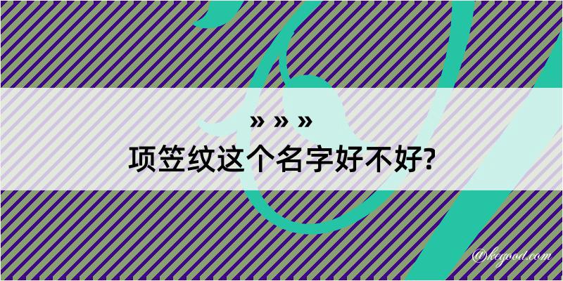 项笠纹这个名字好不好?