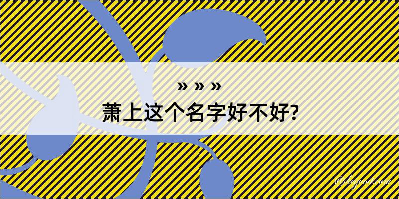 萧上这个名字好不好?