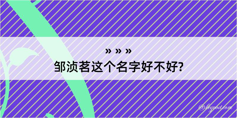 邹浈茗这个名字好不好?