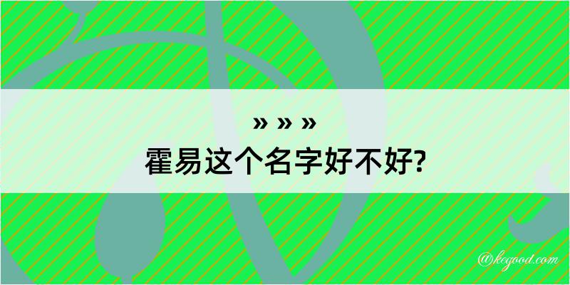 霍易这个名字好不好?