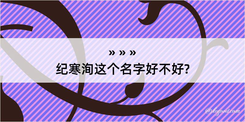 纪寒洵这个名字好不好?