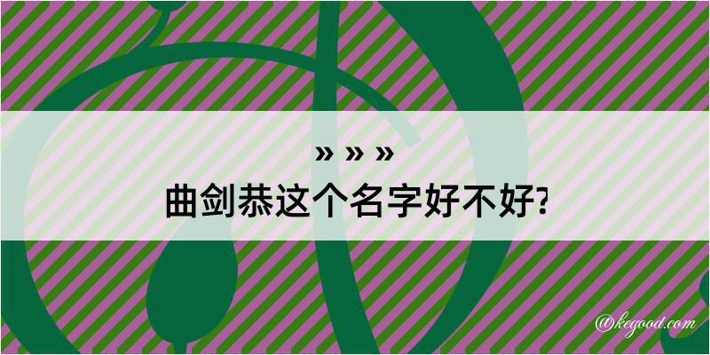 曲剑恭这个名字好不好?