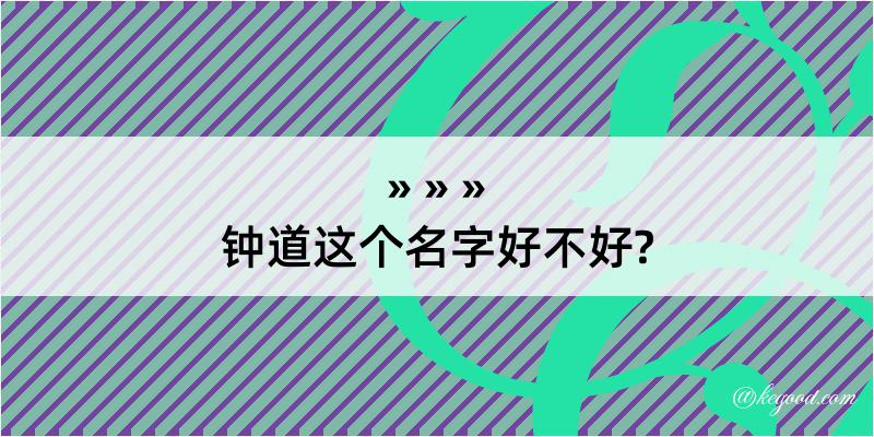 钟道这个名字好不好?