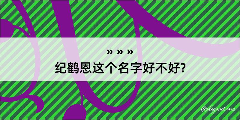 纪鹤恩这个名字好不好?