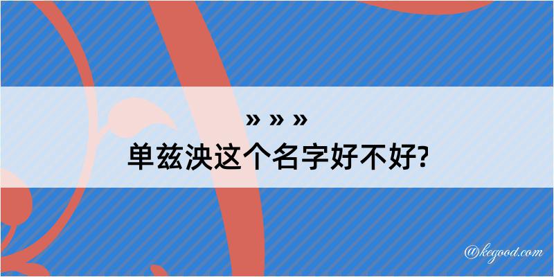 单兹泱这个名字好不好?