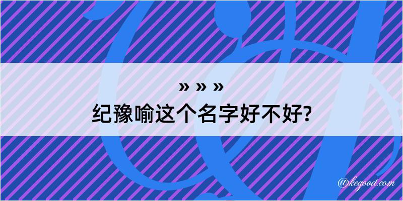 纪豫喻这个名字好不好?