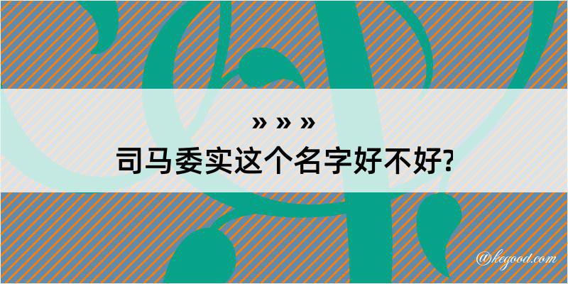 司马委实这个名字好不好?