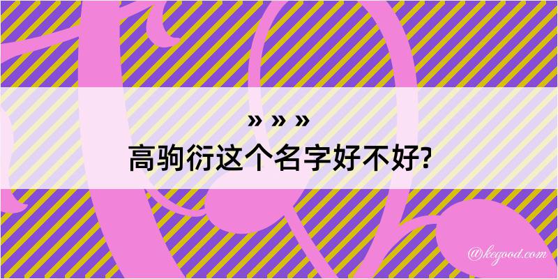 高驹衍这个名字好不好?