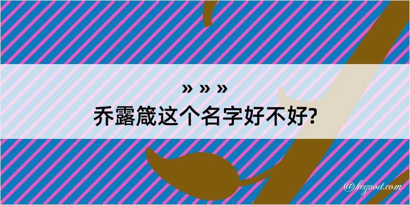 乔露箴这个名字好不好?