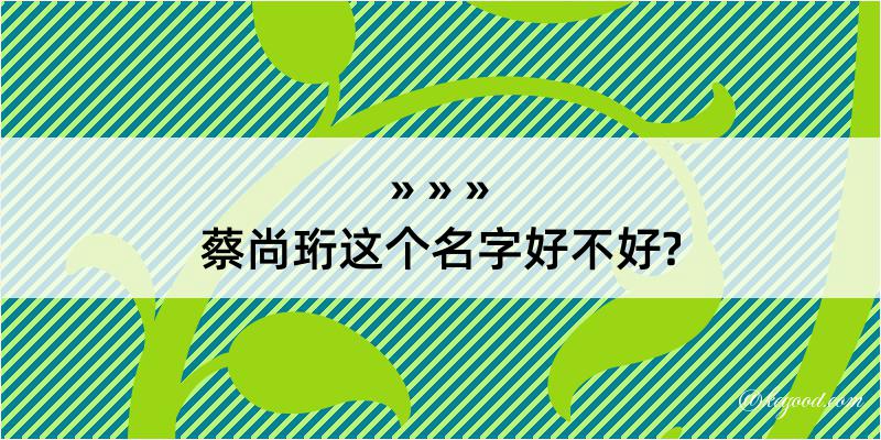 蔡尚珩这个名字好不好?