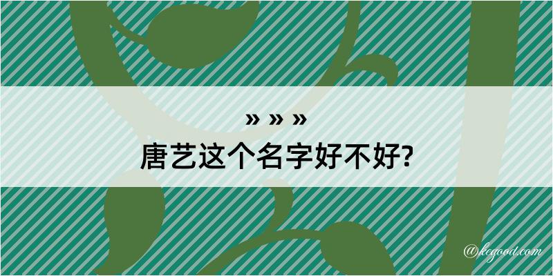 唐艺这个名字好不好?