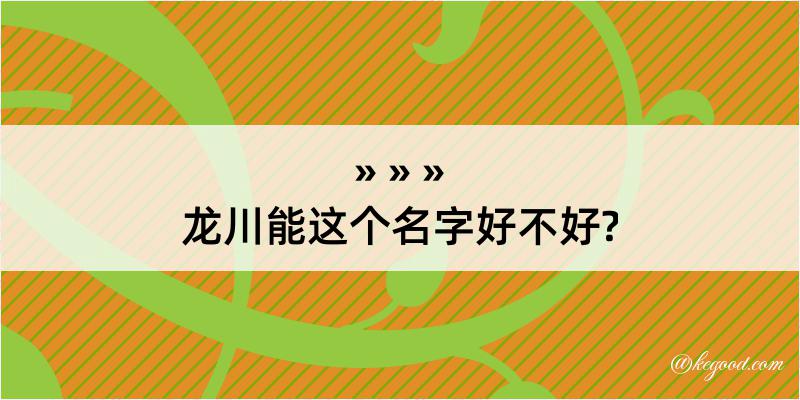 龙川能这个名字好不好?