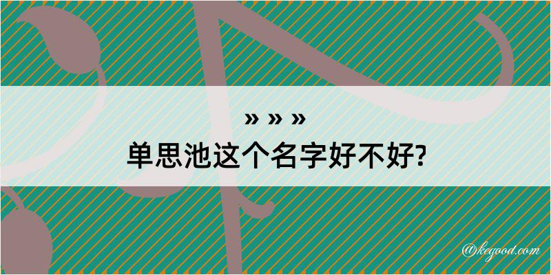 单思池这个名字好不好?