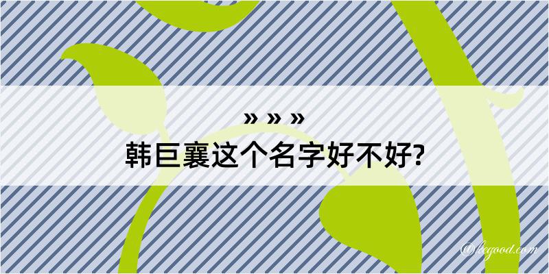 韩巨襄这个名字好不好?