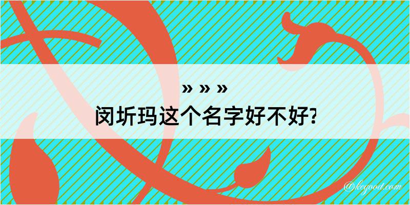 闵圻玛这个名字好不好?