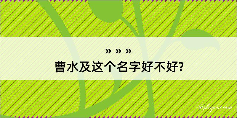 曹水及这个名字好不好?