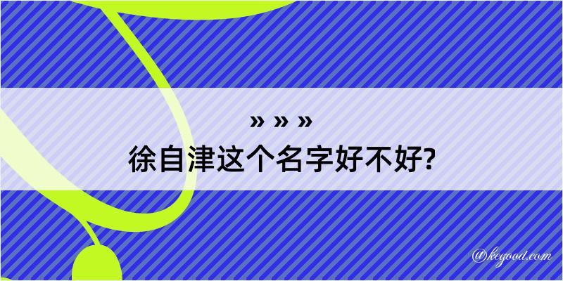 徐自津这个名字好不好?