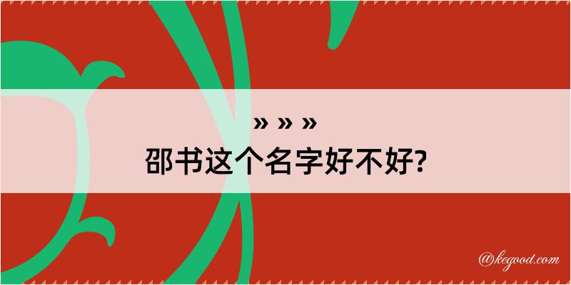 邵书这个名字好不好?