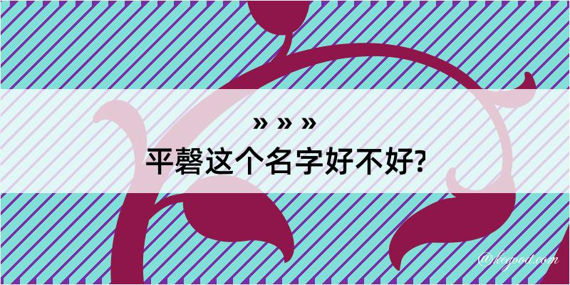 平磬这个名字好不好?