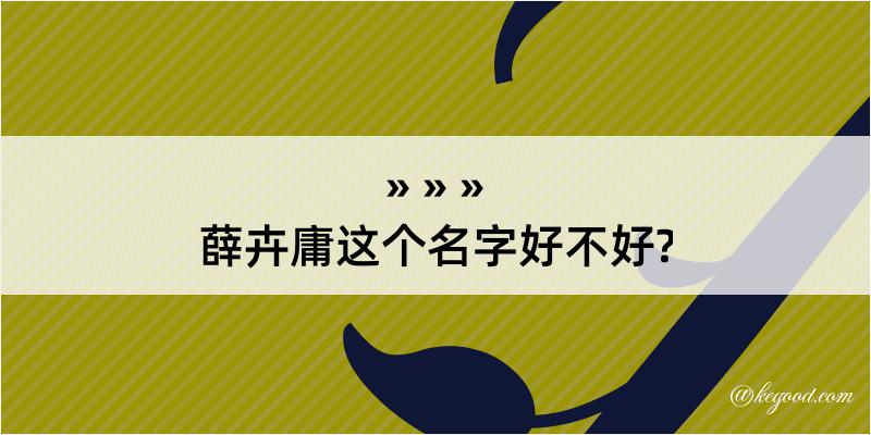 薛卉庸这个名字好不好?