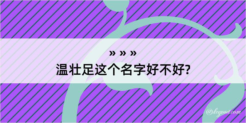 温壮足这个名字好不好?