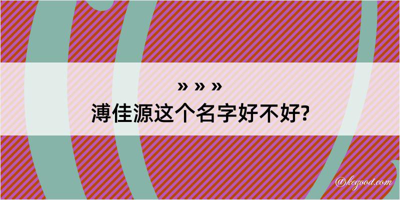 溥佳源这个名字好不好?