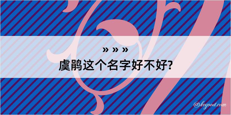 虞鹃这个名字好不好?