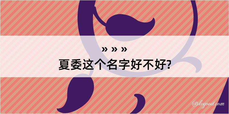 夏委这个名字好不好?