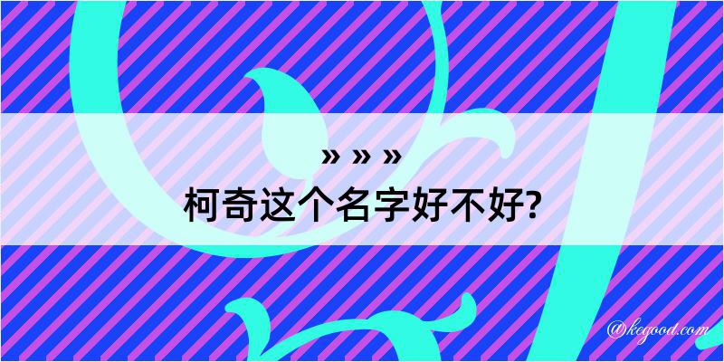 柯奇这个名字好不好?