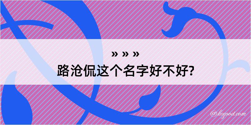 路沧侃这个名字好不好?