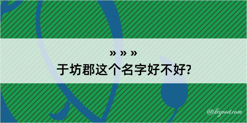 于坊郡这个名字好不好?