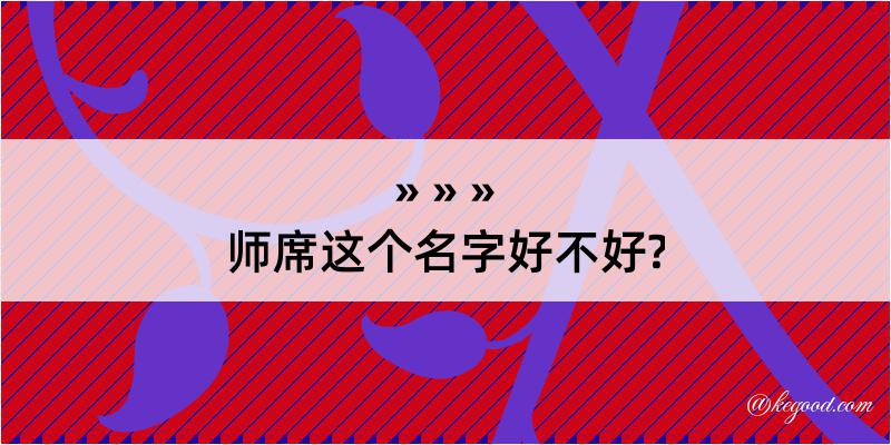 师席这个名字好不好?