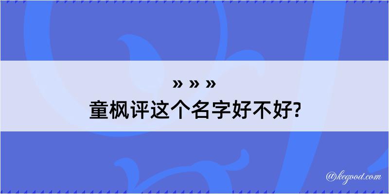 童枫评这个名字好不好?