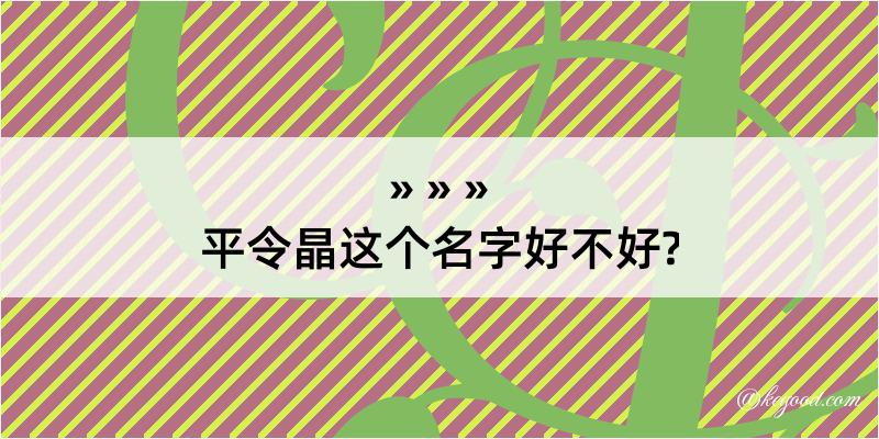 平令晶这个名字好不好?