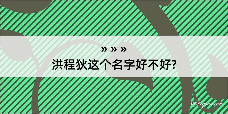 洪程狄这个名字好不好?