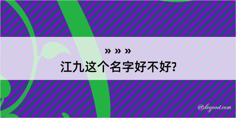 江九这个名字好不好?